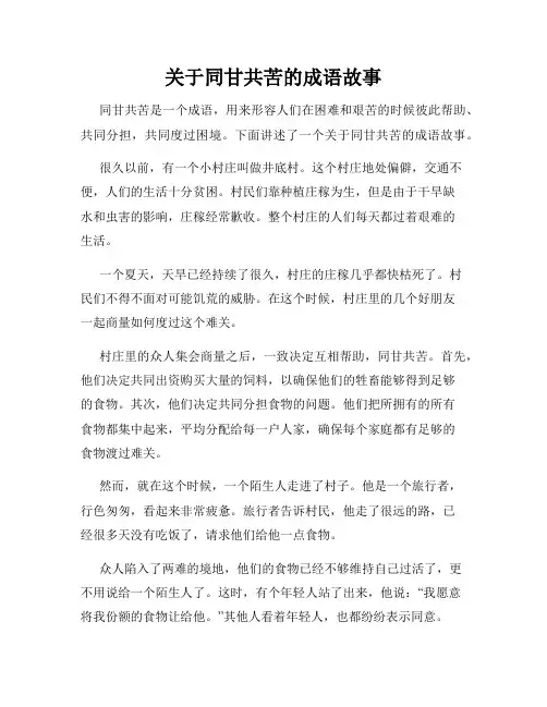 关于同甘共苦的成语故事