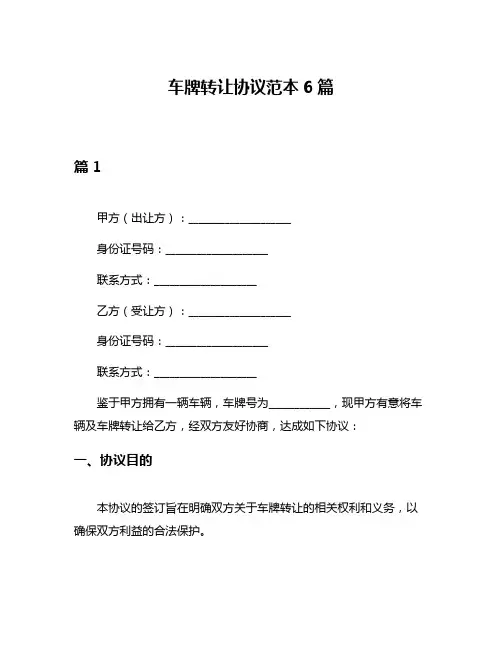 车牌转让协议范本6篇