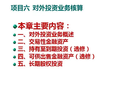 项目六  对外投资业务核算  《财务会计》PPT课件