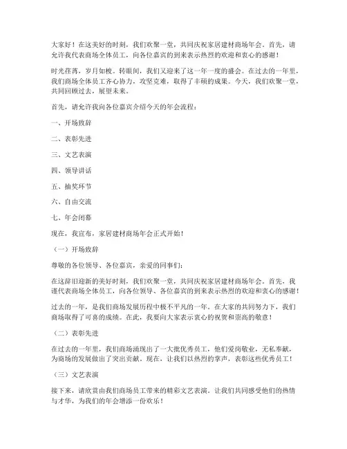 家居建材商场年会主持稿