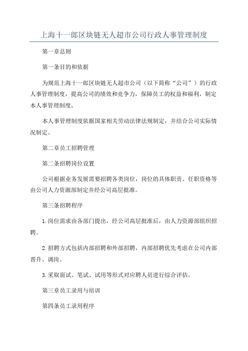 上海十一郎区块链无人超市公司行政人事管理制度