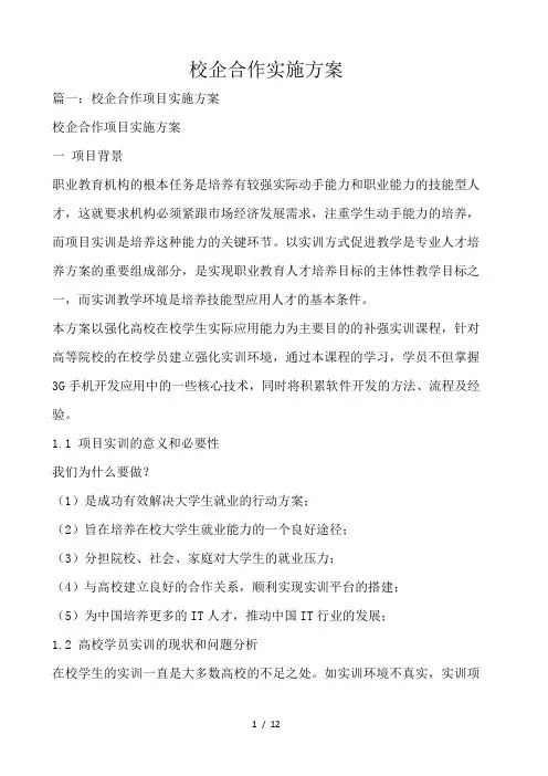 校企合作实施方案 