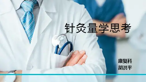 针灸量学思考
