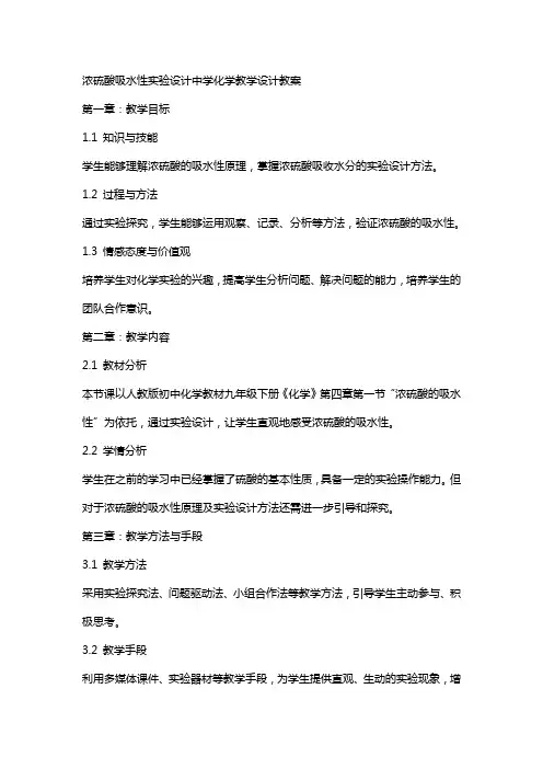 浓硫酸吸水性实验设计中学化学教学设计教案