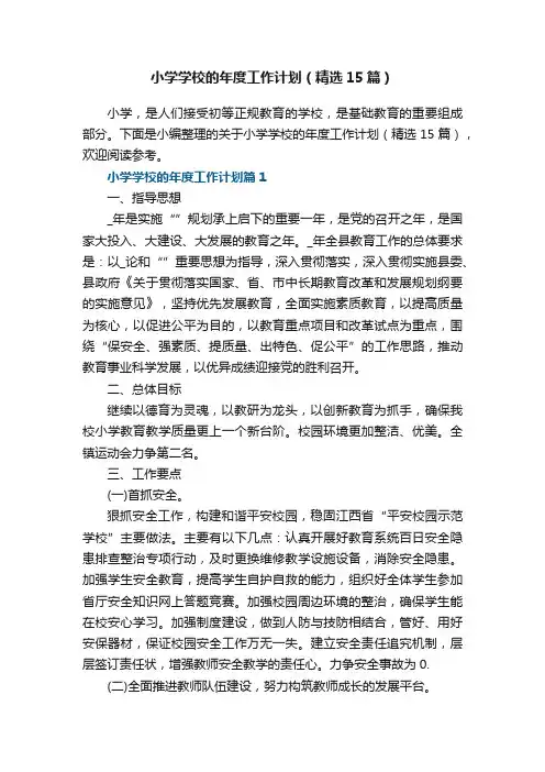 小学学校的年度工作计划范文（精选15篇）