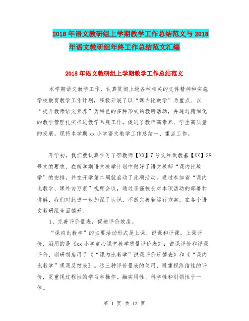 2018年语文教研组上学期教学工作总结范文与2018年语文教研组年终工作总结范文汇编.doc