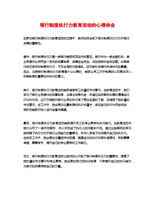 银行制度执行力教育活动的心得体会