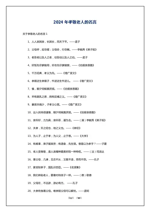 2024年孝敬老人的名言