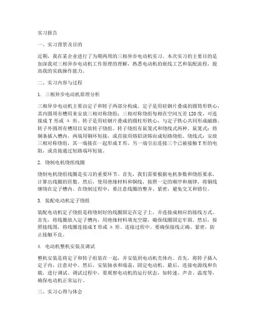 三相异步电动机的实习报告