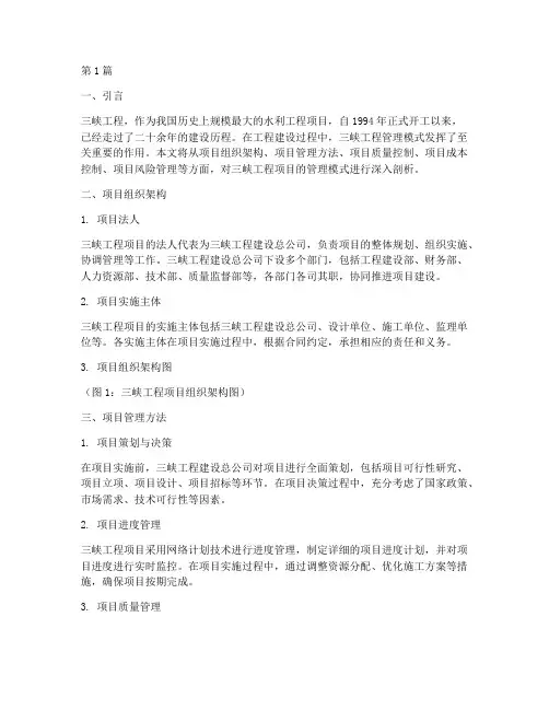 三峡工程项目的管理模式(3篇)