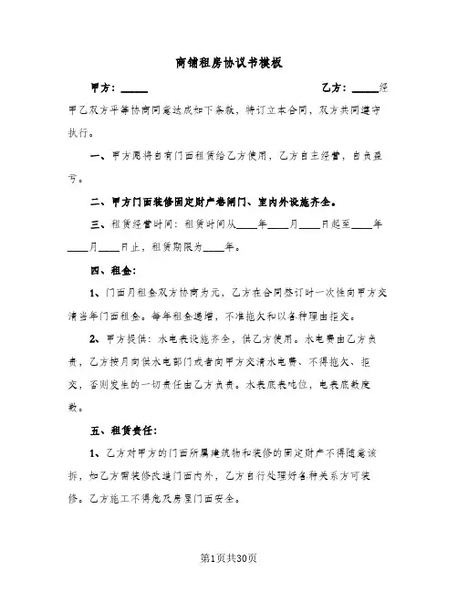 商铺租房协议书模板(十篇)
