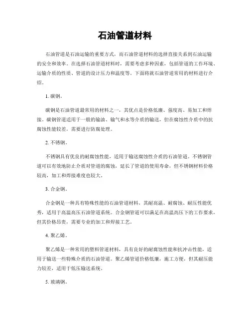 石油管道材料