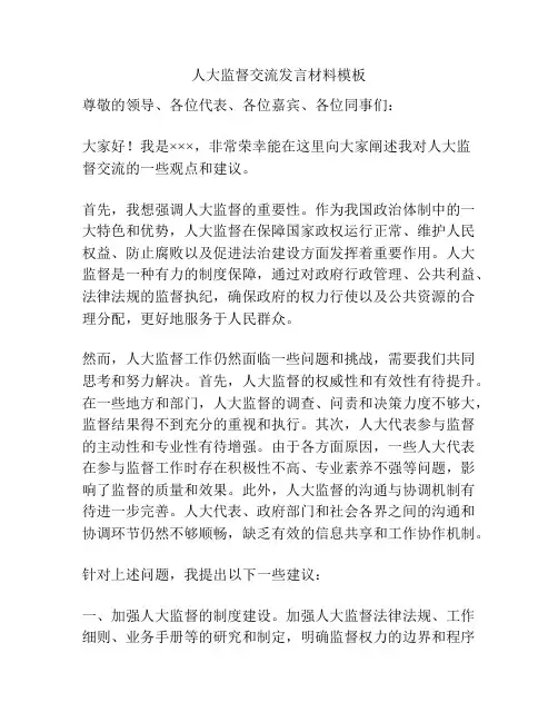 人大监督交流发言材料模板