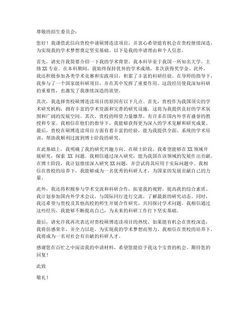 申请硕博连读申请书模板
