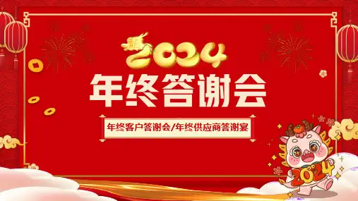 2024龙年年终客户供应商答谢宴PPT