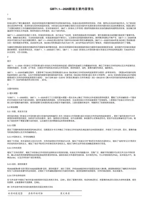 GBT1.1—2020新版主要内容变化
