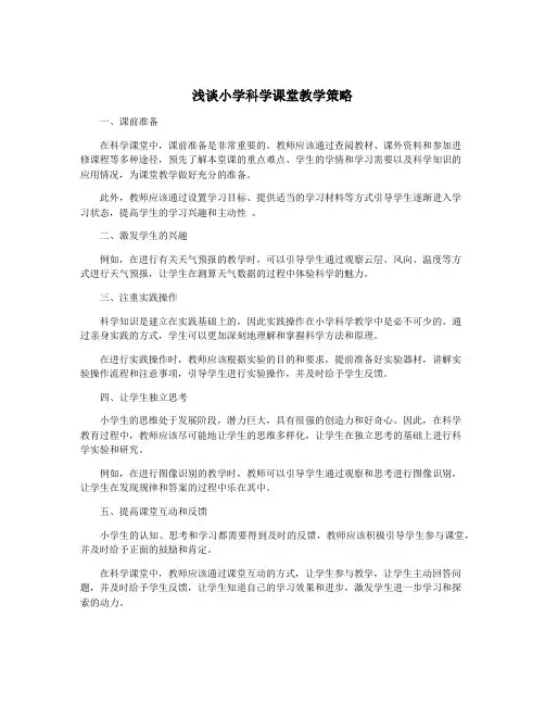 浅谈小学科学课堂教学策略