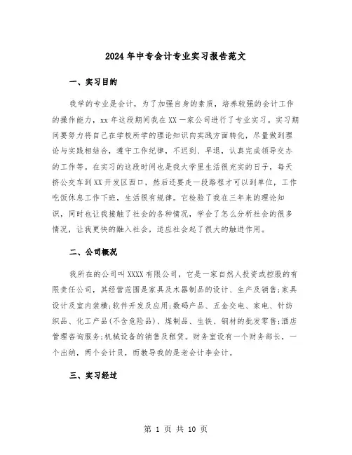 2024年中专会计专业实习报告范文(三篇)