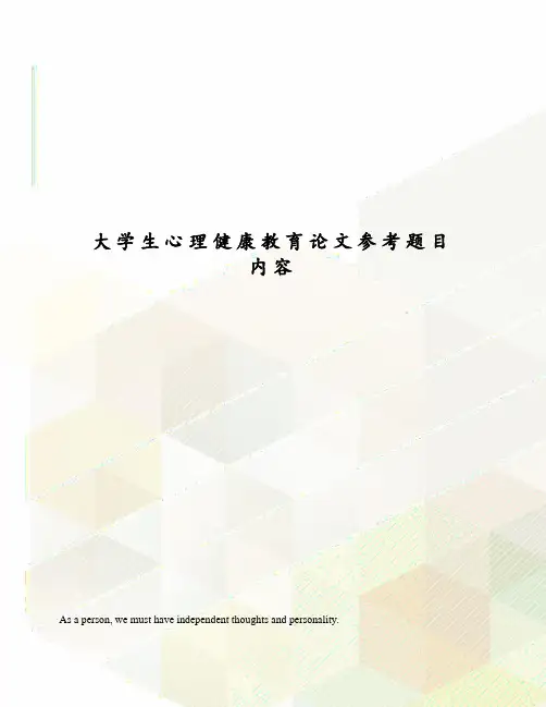 大学生心理健康教育论文参考题目内容