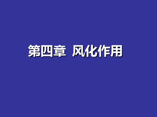 第二章 风化作用