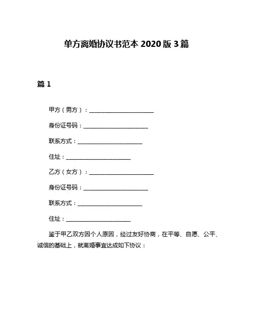 单方离婚协议书范本2020版3篇