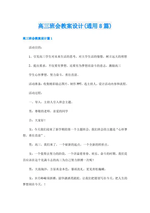 高三班会教案设计(通用8篇)