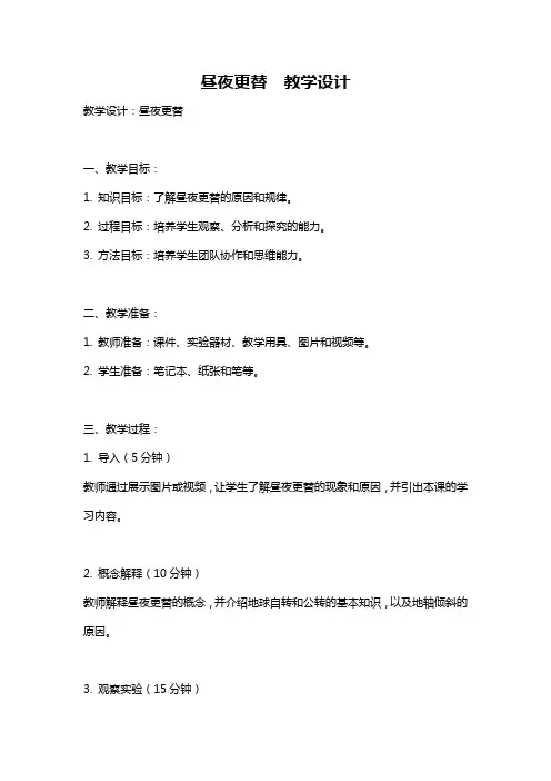 昼夜更替  教学设计