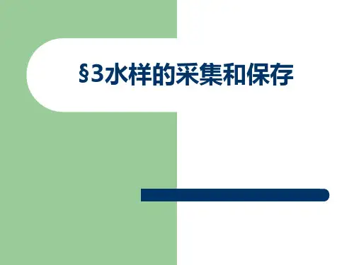 3-4水样的采集、保存、预处理