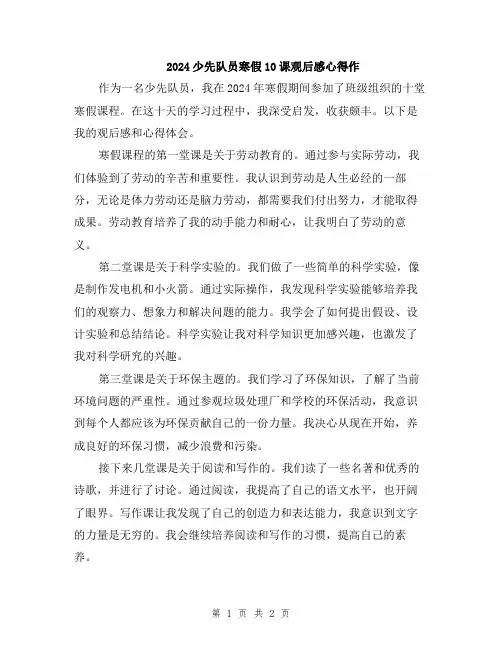 2024少先队员寒假10课观后感心得作