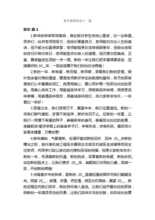 新年教师寄语十一篇