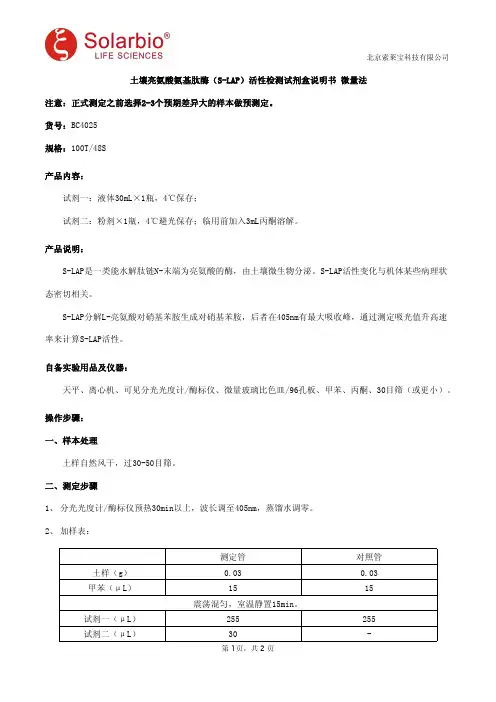 土壤亮氨酸氨基肽酶(S-LAP)活性检测试剂盒说明书 微量法