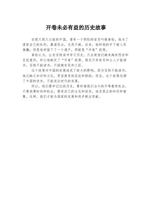 开卷未必有益的历史故事
