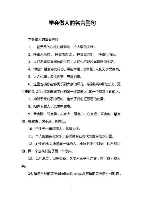学会做人的名言警句