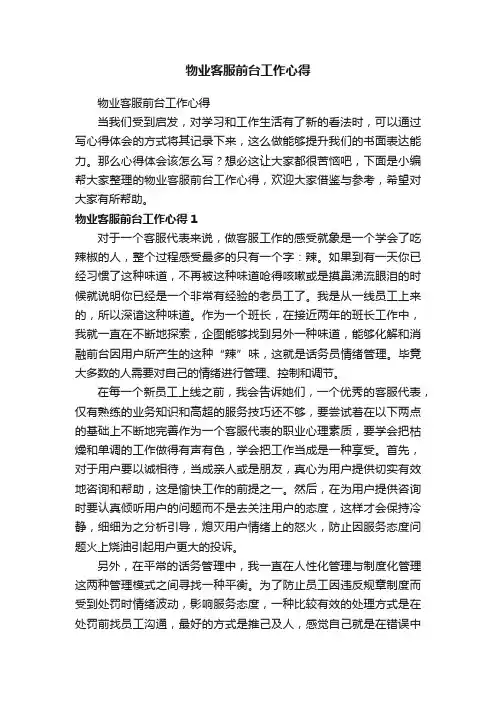 物业客服前台工作心得