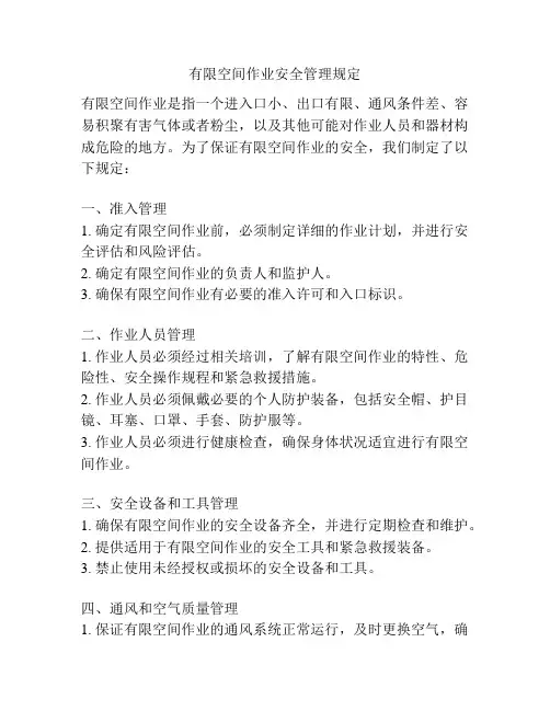有限空间作业安全管理规定