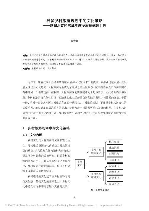 浅谈乡村旅游规划中的文化策略_以湖北黄冈麻城孝感乡旅游规划为例_张俊霞
