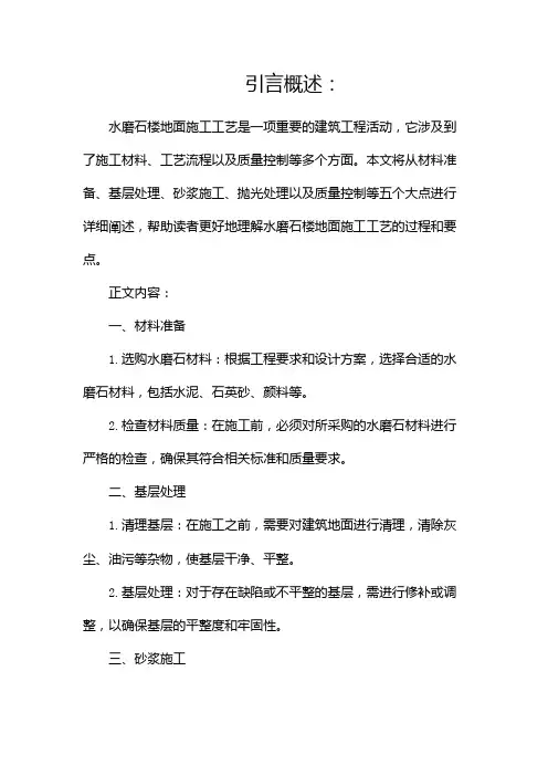 水磨石楼地面施工工艺(两篇)