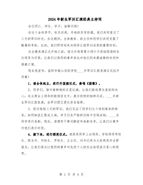 2024年新生军训汇演经典主持词(三篇)