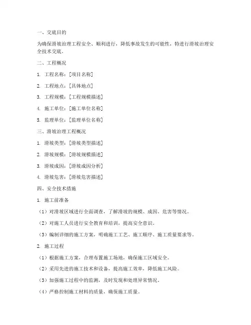 滑坡治理安全技术交底模板