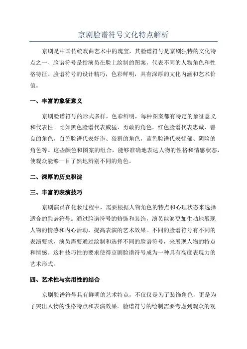 京剧脸谱符号文化特点解析