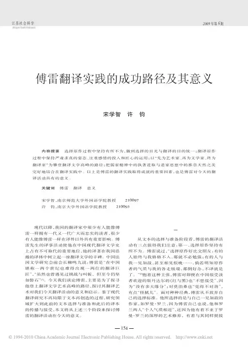 傅雷翻译实践的成功路径及其意义