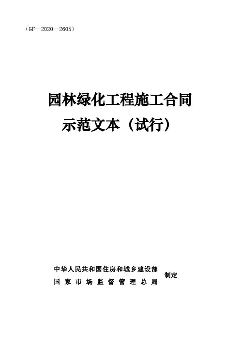 《园林绿化工程施工合同示范文本(试行)》(GF-2020-2605)