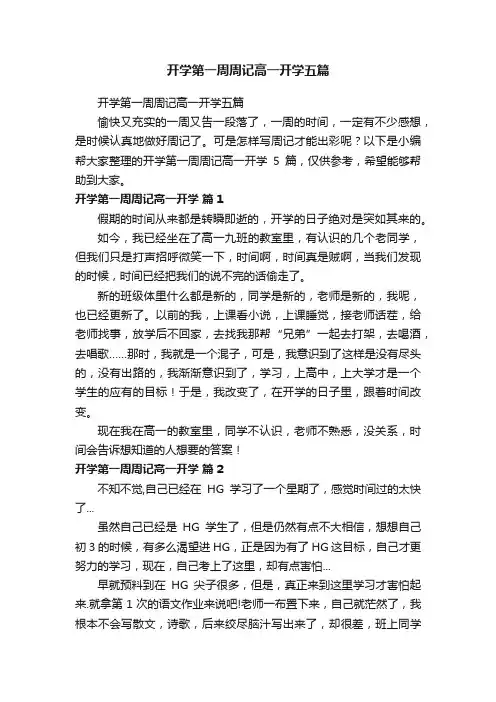 开学第一周周记高一开学五篇
