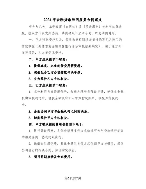 2024年金融贷款居间服务合同范文（三篇）