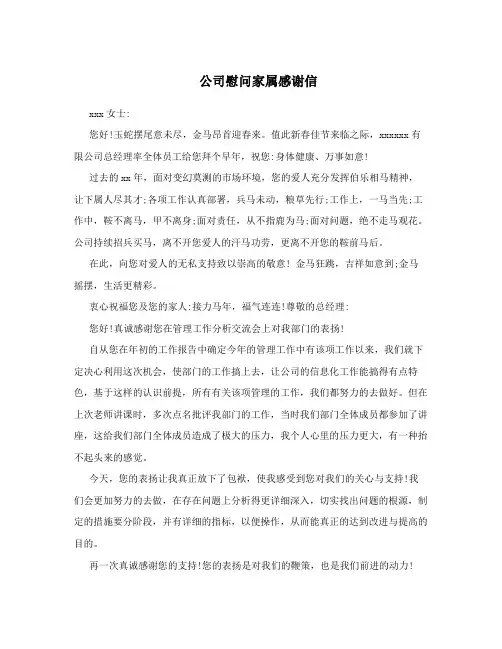 公司慰问家属感谢信