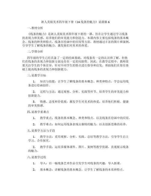浙人美版美术四年级下册《14线条的魅力》说课稿6