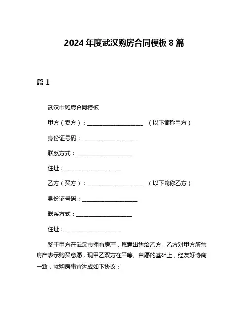 2024年度武汉购房合同模板8篇