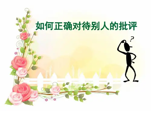 5月25日四年如何正确对待别人的批评-PPT课件