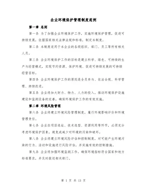 企业环境保护管理制度范例（4篇）