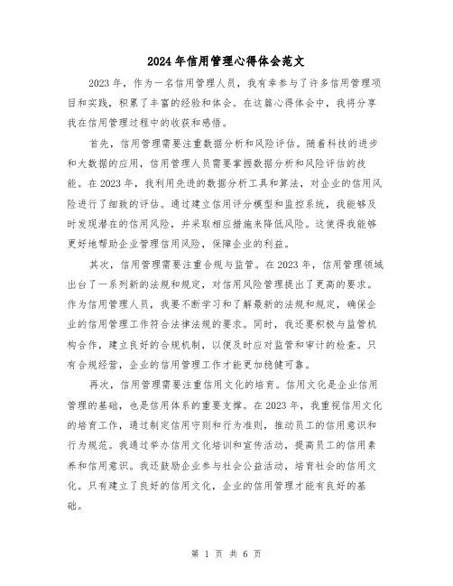 2024年信用管理心得体会范文(三篇)